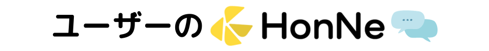 ユーザーのHonNe