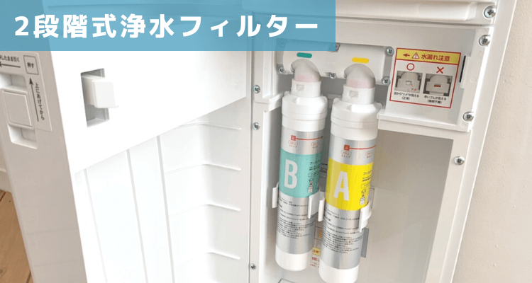 2段階式浄水フィルター