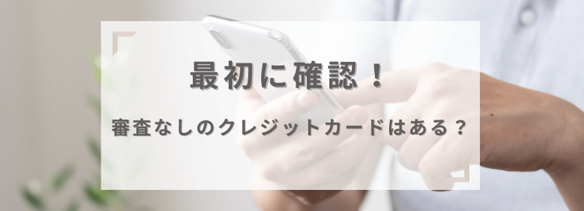 審査なしのクレジットカードはある?