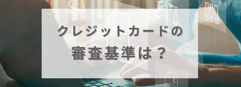 クレジットカードの審査基準は?チェック項目を確認