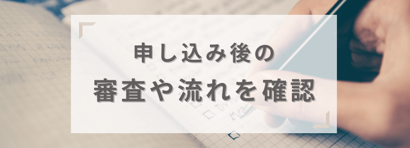 クレカ申し込み後の審査の流れを確認