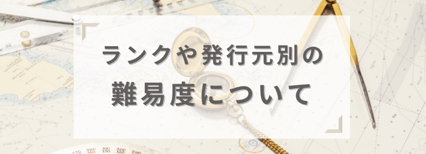 ランクや発行元別の難易度について