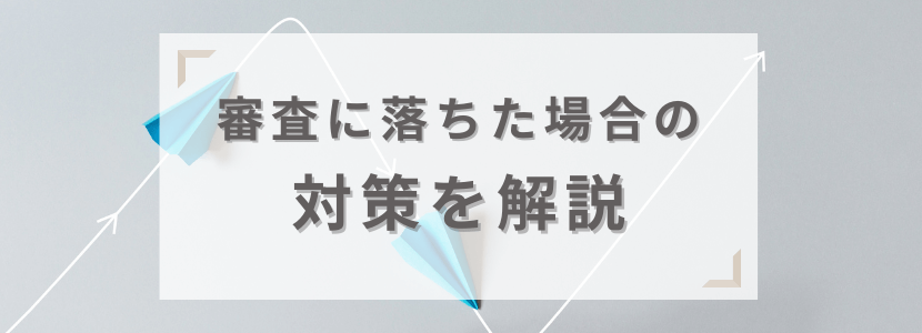 クレジットカード審査に落ちた場合の原因と対策を解説