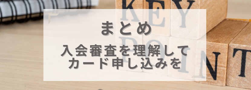 クレカの審査基準に関するまとめ