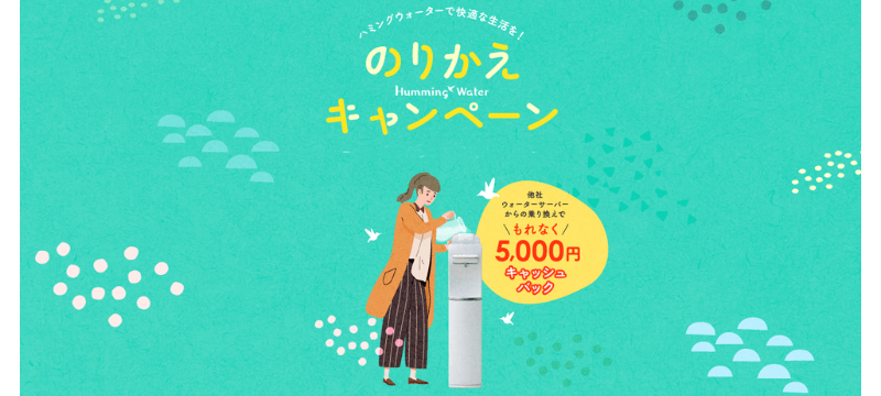 ハミングウォーター乗り換えキャンペーン