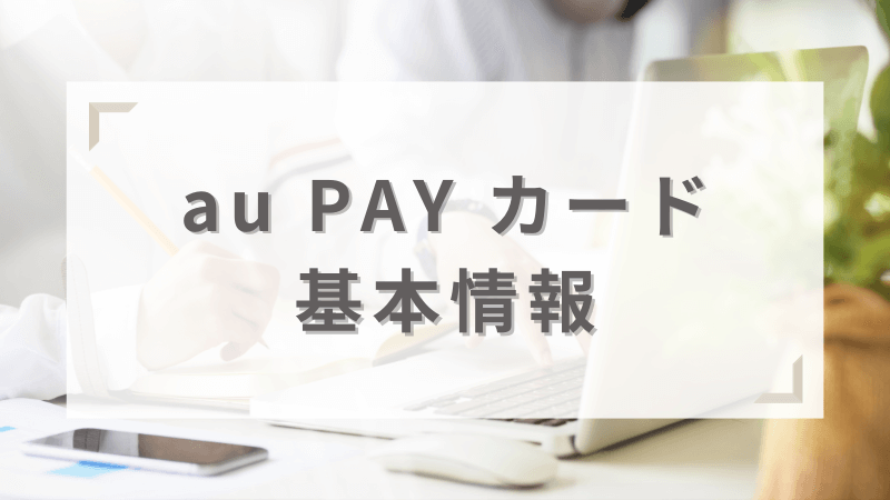 au PAY カードの基本情報