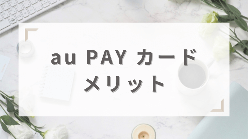 au PAY カードのメリット