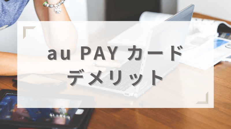 au PAY カードのデメリット