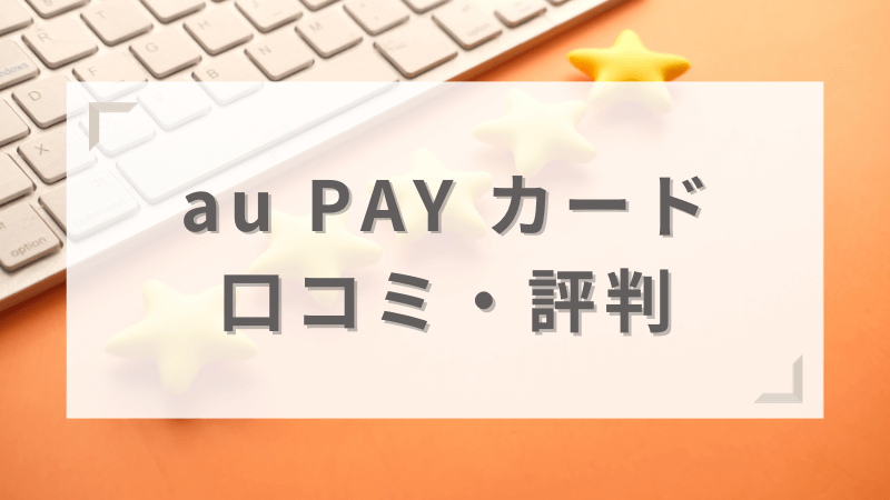 au PAY カードの口コミや評判
