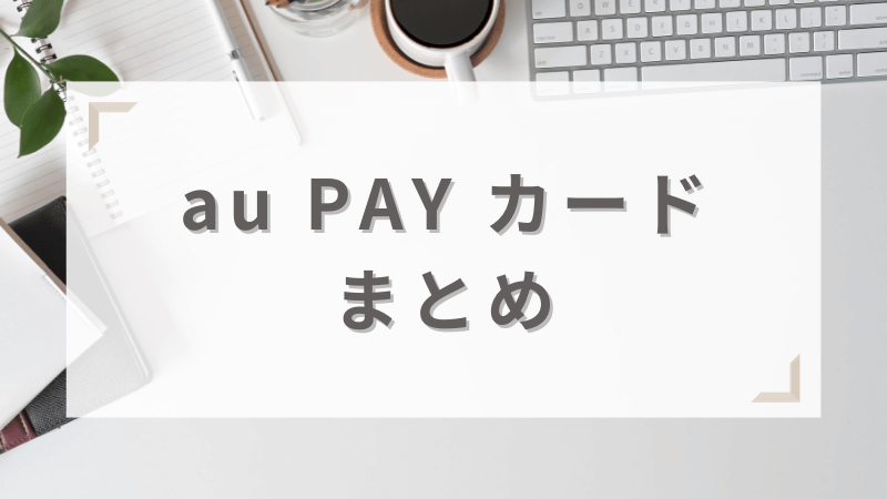 au PAY カードまとめ