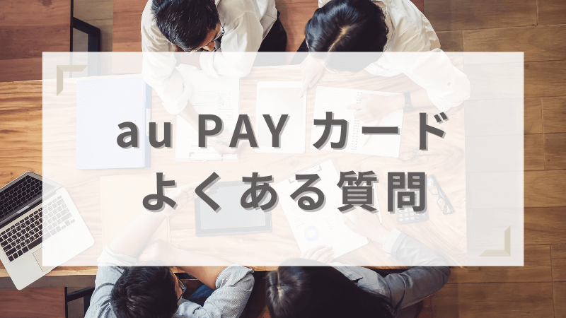 au PAY カードよくある質問