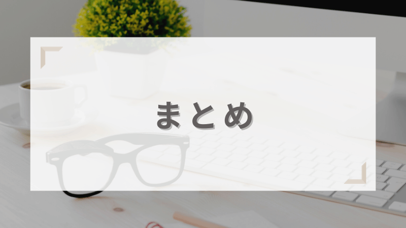 まとめ