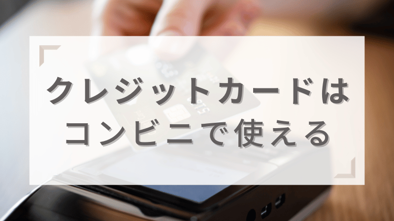 コンビニ支払いにクレジットカードは使える?使い方と利用できない事例を解説