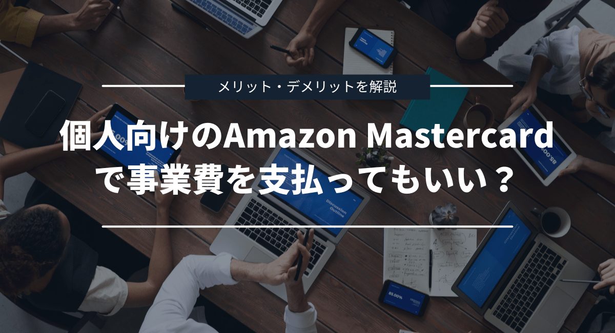 個人用のAmazon Mastercard / Amazon Prime Mastercardを事業費決済に使用してもいい?